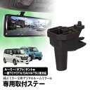 取付ステー 車種専用 デジタルルームミラー デジタルミラー ピクシス タント ムーヴ ウェイク トール 対応 純正ミラー交換 デジタルミラー専用取付ステー