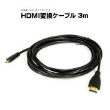 ڤ椦ѥå3 HDMI֥ A  ޥü D  Ѵ ֥ 3m microHDMI to HDMI ϥǥ塼ʡ ǥ륫 ˥ ǥץ쥤