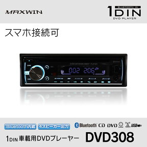 【条件付き777円クーポン】DVD308 1DIN 車載 DVDプレーヤー カーオーディオ デッキ DVD CD Bluetooth ワイヤレス接続 スマホ iPhone android MP3 音楽 ラジオ AM FM USB 再生 12V