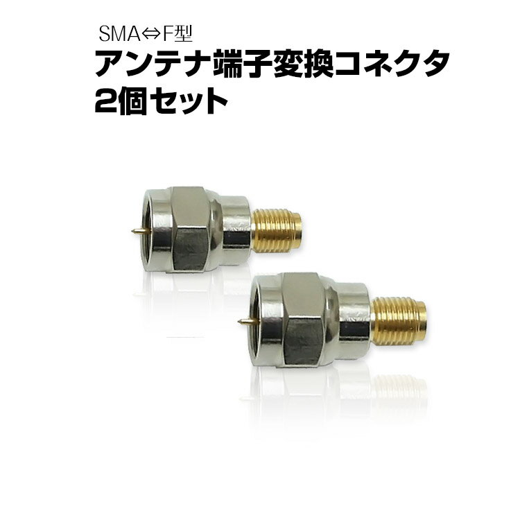 SMA F型 アンテナ 端子 変換 コネクタ アダプター テレビ