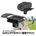 GoPro変換アダプター GoProアクセサリー装着マウント GoPro規格 マウント ブラケット バイク オートバイ 自転車 自動車 電動キックボード ドライブレコーダー 録画角度調整 MUFU MF-OP08