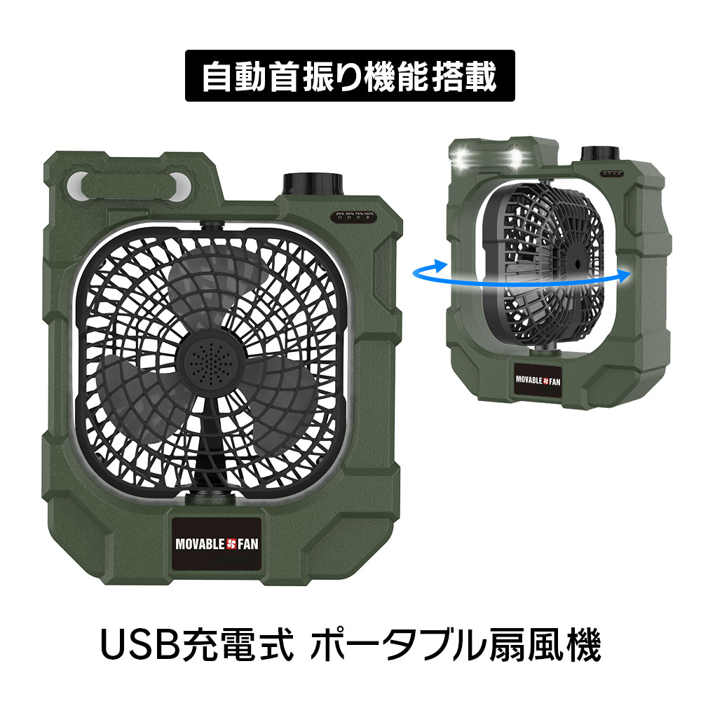 【条件付き777円クーポン】アウトドア 扇風機 ファン ポータブル 送風機 自動首振り アウトドアファン キャンプファン USB扇風機 10400mAh ポータブル キャンプファン LED USB充電式 テントファン バッテリー式 静音 アウトドア キャンプ