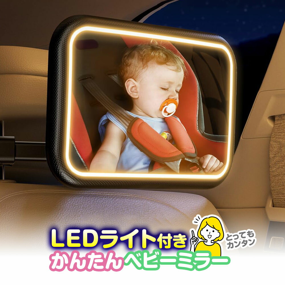 【条件付き777円クーポン】ベビーミラー 車内用 LEDライト 赤ちゃん LED 車 車用ベビーミラー 車内ミラー 車載 USB充電 補助ミラー インサイトミラー ルームミラー 360度回転 後部座席 飛散防止 伸縮アーム クリアービュー 1