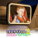 【条件付き777円クーポン】ベビーミラー 車内用 LEDライト 赤ちゃん LED 車 車用ベビーミラー 車内ミラー 車載 USB充電 補助ミラー インサイトミラー ルームミラー 360度回転 後部座席 飛散防止 伸縮アーム クリアービュー