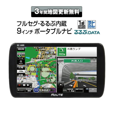 送料無料 【2018年最新地図対応】 3年間地図更新無料 9インチ フルセグ ワンセグ ポータブルナビ ナビゲーション カーナビ 地図更新 無料 オービス エコ運転 るるぶ搭載 外部入力 バック連動 動画 音楽 microSD 12V 24V 【あす楽対応】