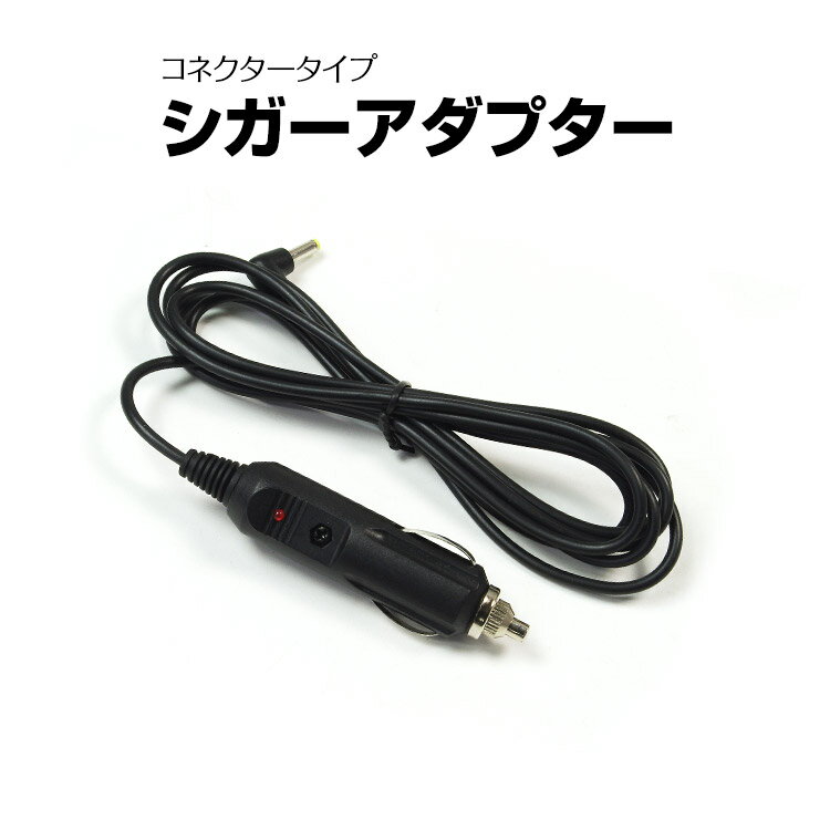 シガープラグ電源コード（DCジャック5521用）長さ110mm DC12V 12v-sgr1 | シガーソケット DCジャック 5521 電装 電源確保 配線 増設 ドラレコ カーナビ カー用品 補修 部品 シガー シガーライター プラグ 修理 交換