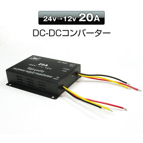 【条件付き777円クーポン】DC-DCコンバーター 20A デコデコ 24V→12V 変圧 変換 DCDC DC 3極電源タイプ トラック 24V 小型 【あす楽対応】