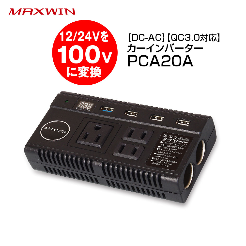 コンバーター カーインバーター シガー シガーソケット 車 100v USB 電源 12V 24V 100Vに変換 車載インバーター カーインバーター DC AC コンセント 3口 120W QC3.0 急速充電 車載充電器