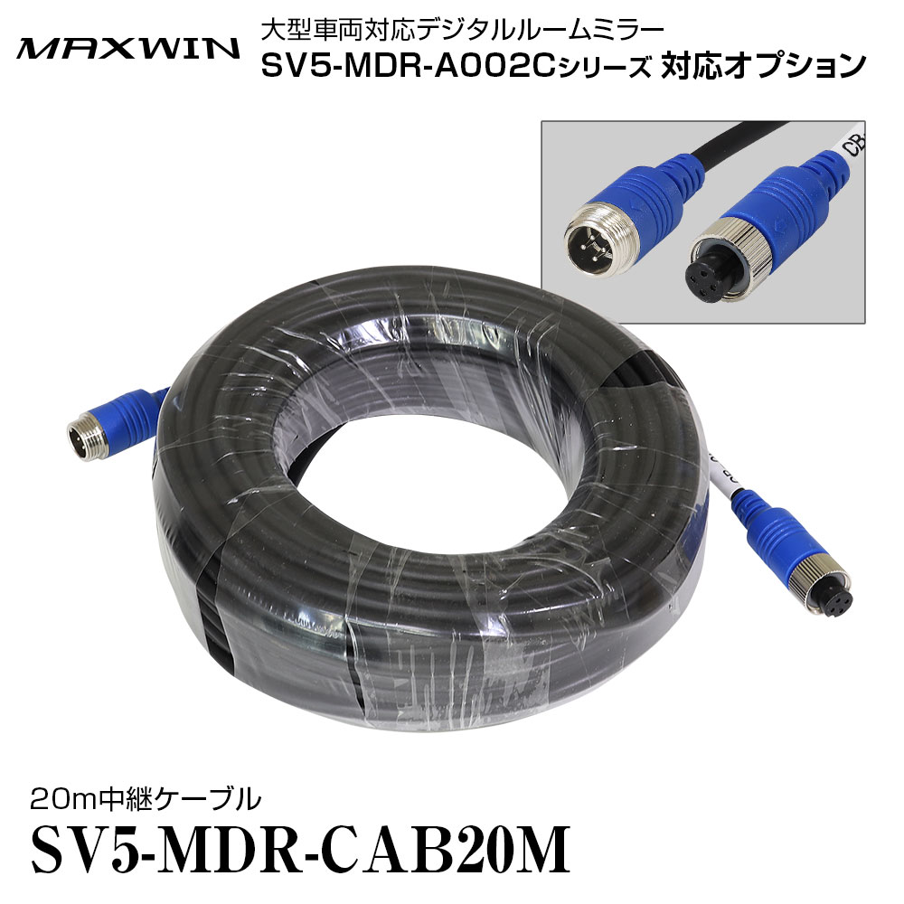 【4時間限定10％OFFクーポン】リアカメラ 中継ケーブル 20m 4ピン SV5-MDR-A002Cシリーズ対応 ミラー型 ドライブレコーダー デジタルミラー トラック 大型車 オプション