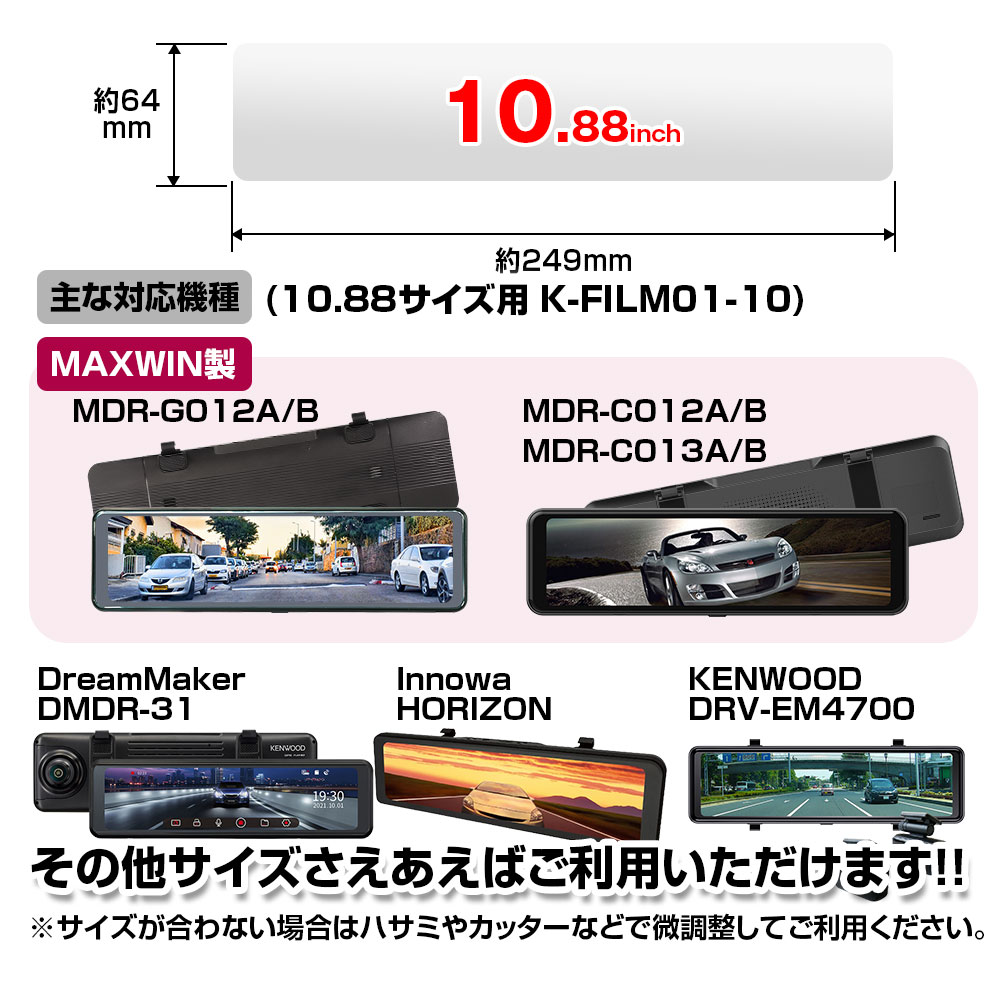 【4時間限定10%OFFクーポン】ドライブレコーダー ミラー ミラー型 映り込み防止フィルム 10.88 11.88インチ ZDR038 DVR-EM4800 対応 反射防止フィルム ルームミラー 保護フィルム 2枚セット 液晶保護 アンチグレア 【ゆうパケット3】 3