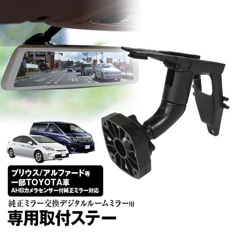 【条件付き777円クーポン】ドライブレコーダー ミラー 取付ステー 車種専用 プリウス アルファードヴェルファイア エクスファイア ヴォクシー ノア アリオン カムリ カローラ フィールダー クラウン ランドクルーザー