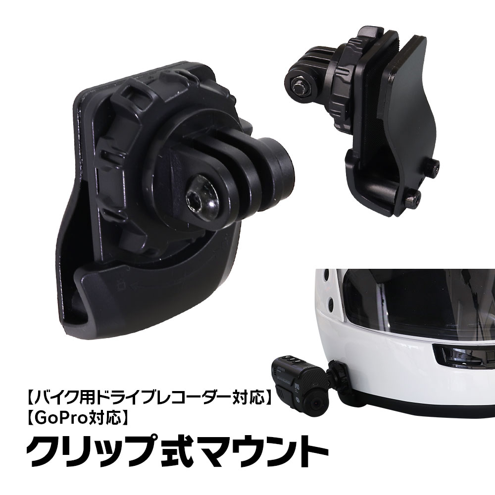 クリップ式マウント 挟み込み式マウント ヘルメット式マウント マウント GoPro Hero12/11/10/9/8/Max/7/6/5 ヘルメット式ブラケット バイク ドライブレコーダー 録画角度調整 傾き補正