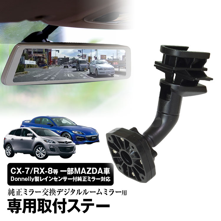 【ゆうパケット】ドライブレコーダー ミラー 取付ステー 車種専用 インプレッサ CX-7 RX-8 CX-9 アクセラ アテンザ デミオ デジタルミラー専用取付ステー