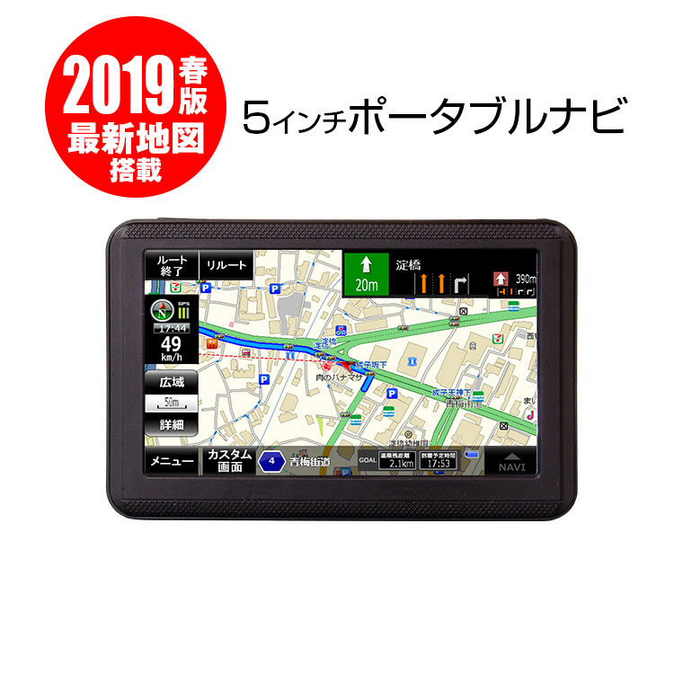 ポータブルナビ カーナビ 5インチ 2019年 春版 地図搭載 オービス Nシステム 速度取締 タッチパネル カスタム画面 microSD 12V 24V 【あす楽対応】