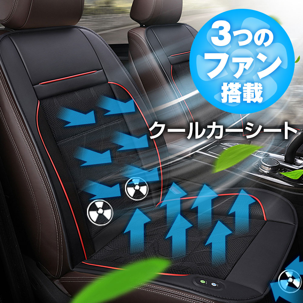 【条件付き777円クーポン】クールカーシート クールシート クーラーシート エアーシート 送風ファン 車 ムレ防止 快適ドライブ 軽自動車 自動車に最適 熱中症対策 DC12V シガー 夏 暑さ対策