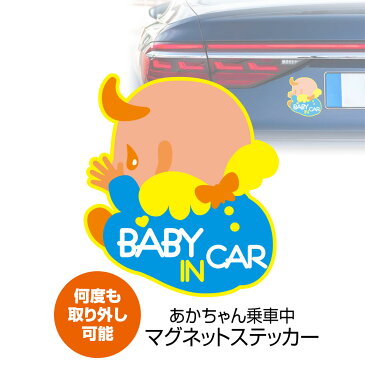 1000円OFFクーポン発行中 定形外送料無料 ベビーインカー マグネット 車 ステッカー ベイビーインカー BABY IN CAR マグネットステッカー 赤ちゃん 乗車中 アピール 危険運転 安全運転 トラブル 防止 磁石