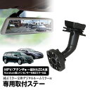 ドライブレコーダー ミラー 取付ステー 車種専用 MPV アテンザ プレマシー ベリーサ 純正ミラー交換 デジタルミラー専用取付ステー