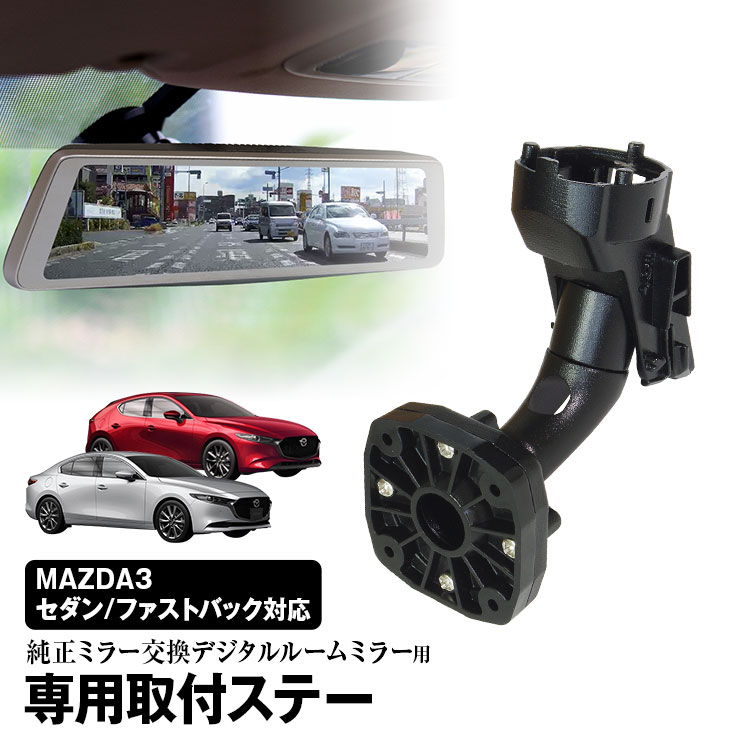 【条件付き777円クーポン】ドライブレコーダー ミラー 取付ステー 車種専用 MAZDA マツダ3 セダン ファストバック CX-30 ボルボ S40 C30 フォード クーガ エコスポーツ デジタルミラー専用取付ステー