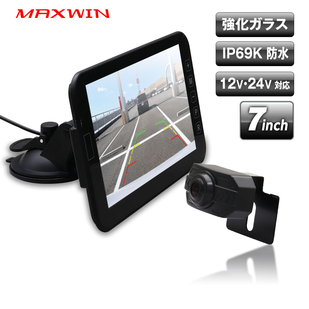 大画面7インチIPS液晶＋720P高解像度AHDカメラの高画質モデル前面フレームのタッチセンサーボタンで快適操作。配線もケーブル一本で完結します。 強化ガラスパネル採用の7インチIPS液晶モニターと、720P高解像度AHDカメラを組み合わせたモデルです。 IP69Kの高防水カメラ・ガラスレンズ・ステンレス製ステーを採用し、過酷な使用環境にも対応します。 商品の保証期間について(重要) 通常の保証期間は到着後から30日間となりますが、1年間保証など別途設定されている商品もあります。製品仕様に記載がありますのでご確認ください。「ご注文前の注意事項、当社商品のサポートについて」をご注文前に必ずご確認いただきます様お願い申し上げます。大画面7インチIPS液晶＋720P高解像度AHDカメラの高画質モデル 前面フレームのタッチセンサーボタンで快適操作。配線もケーブル一本で完結します。 強化ガラスパネル採用の7インチIPS液晶モニターと、720P高解像度AHDカメラを組み合わせたモデルです。 IP69Kの高防水カメラ・ガラスレンズ・ステンレス製ステーを採用し、過酷な使用環境にも対応します。 大画面7インチIPS液晶＋強化ガラスパネル 1280×720pxの高精細IPS液晶モニターを採用。広い視野角でどの角度からも鮮明な映像を確認できます。 表面には強化ガラスパネルを採用し、耐久性にも優れます。 720P高解像度AHDカメラ搭載 有効画素数720P、AHD信号フォーマットに対応した高解像度カメラを搭載。駐車場でのバック進入時などに、 後方視野に入りにくい歩行中の子供や小さな物なども鮮明に確認でき、事故を未然に防ぎます。 IP69K高防水＋ガラスレンズ＋ステンレス製ステー カメラはIP69Kの高圧・高温洗浄にも耐える高防水・防塵性能を備え、ガラスレンズとステンレス製ステーを採用。 屋外の過酷な環境でも長期間安心してご使用いただけます。 充実の切替・調整機能 正像/鏡像切替（MIRROR AHD）、画像反転ワンタッチ（Pボタン）、画面表示ON/OFF（Rボタン）、 アスペクト比16:9/4:3切替（ZOOM）、ガイドライン表示切替（CARLINE）など、豊富な調整項目に対応します。 取付カンタン カメラに専用取付ブラケットが付属され、車体に穴を開けることなく、ナンバープレートに簡単に取り付けられます。 2種類の電源ケーブルが付属され、シンプル配線が実現。 約8mロング接続ケーブル付属 4ピン端子の接続ケーブルが約8m付属。乗用車から大型車・キャンピングカーまで、余裕を持って配線できます。 12V/24V両対応 動作電圧DC12V～24V、消費電流400mAの省電力設計。普通車はもちろん、 トラックなどの大型車にも対応します。 付属スタンドで角度自在 吸盤式スタンドで、見やすい角度に調整できます。ゲル吸盤なので水洗いで粘着力が復活し、繰り返し使えます。 セーブ電源機能 モニター電源オン/オフの状態が記憶されるので、エンジンを掛けたときは前回の電源状態になります。 ■モニター 画面サイズ：7インチ IPS液晶 パネル：強化ガラス 解像度：1280(W)×720(H) 信号フォーマット：AHD アスペクト比：16:9 / 4:3（切替可） 動作電圧：DC12V～24V 消費電流：400mA 映像入力端子：4ピン端子 動作温度範囲：-20℃～70℃ ■カメラ 有効画素数：720P（100万画素相当） レンズ：ガラスレンズ 画角：110°（水平） 防水レベル：IP69K ステー：ステンレス製 ■ケーブル 接続ケーブル：4ピン/約8m ■保証期間 1年間保証 商品内容 モニター本体×1、バックカメラ×1、接続ケーブル(4ピン/約8m)×1、シガーアダプター×1、2芯電源ケーブル×1、 モニタースタンド×1、取付説明書 ご購入前のご注意 ※商品写真はあくまでイメージです。実際の商品と異なる場合がございますので、予めご了承ください。 ※輸入品につき、パッケージにダメージがある場合がございます。 「商品ページ」に保証期間が記載されている場合は商品ページの保証期間が適用されます。ご購入前に必ずご確認頂きます様お願い致します。 その他の商品保証に関しましては「返品、交換、保証について」を、ご注文前に必ずご確認下さい。 ご注文後の、保証内容錯誤による、ご対応は一切お受けできません。