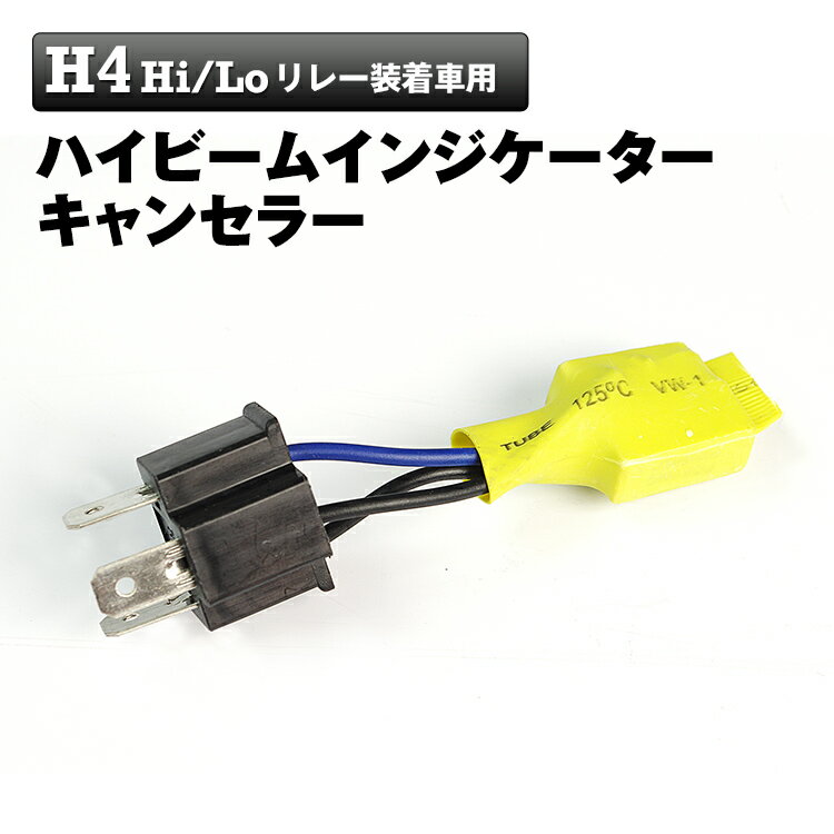 乐天商城 - 【300円OFFクーポン】ハイビームインジケーターキャンセラー H4 HiLoリレー装着車用