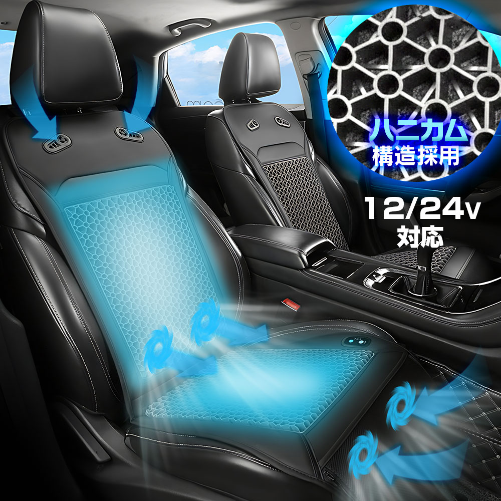 【4時間限定10 OFFクーポン】【1500円OFFクーポン】クールカーシート ゲルクッション ジェル ハニカム 自動送風 風量3段階 12V/24V対応 通気 ムレ防止 シートカバー 収納ポケット付き 夏 暑さ対策 熱中症対策 涼感 シガーアダプター 軽自動車 トラック 商用車