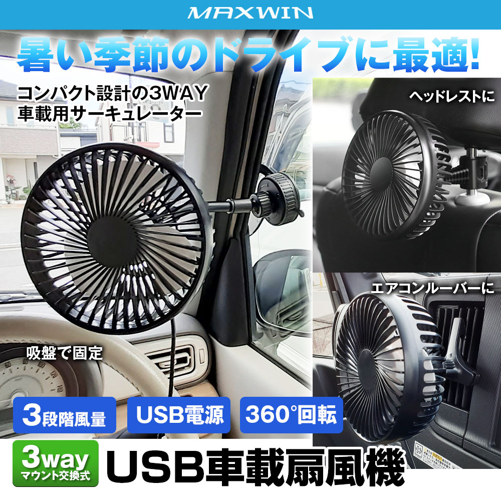 車載 扇風機 車載扇風機 車 車用 エアコン 吹き出し口 後部座席 ヘッドレスト 吸盤 ダッシュボード フロントガラス USB 車載ファン エアコンルーバー 3段階風量 小型 強風 空気循環 熱中症対策 K-FAN17