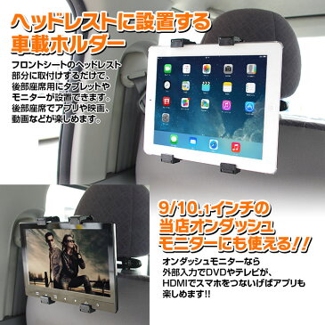 ipad ipad2 Air Air2 ヘッドレスト タブレットホルダー 車載 マウントホルダー リアモニター 後部座席用 タブレット PC Android tablet Galaxy オンダッシュモニター 【あす楽対応】