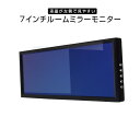 【条件付き777円クーポン】ミラーモニター ルームミラーモニター 7インチ 薄型 軽量 バックカメラ連動 上下左右反転 映像2系統入力 12v 24v トラックにも対応 【あす楽対応】