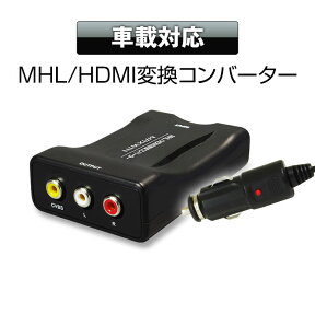 HDMI/MHL 変換 コンバーター ホンダ インターナビ Honda internavi 純正ナビ モニター RCA AV スマートフォン iPhone アンドロイド Android Xperia Galaxy 【あす楽対応】