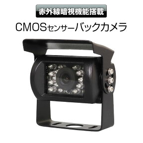 【条件付き777円クーポン】バックカメラ CMOS レンズ 角度調整 鏡像 切替 防水 赤外線 LED 暗視 センサー 4P RCA 12V 24V