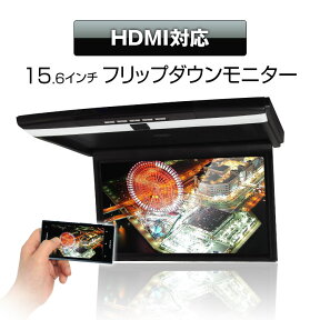 【条件付き777円クーポン】フリップダウンモニター 15.6インチ 15インチ フルHD 高画質液晶 HDMI対応 SD USB スマートフォン iPhone8 充電 1080p RCA 超薄型設計 【あす楽対応】