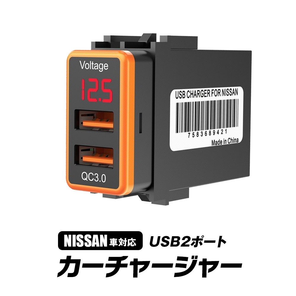 商品の保証期間について(重要) 通常の保証期間は到着後から30日間となりますが、1年間保証など別途設定されている商品もあります。製品仕様に記載がありますのでご確認ください。また商品のサポートや保証方法について記載しております「ご注文前の注意事項、当社商品のサポートについて」をご注文前に必ずご確認いただきます様お願い申し上げます。NISSAN車対応QC3.0USBポートカーチャジャー 空いているスイッチパネルに取り付けるので純正パーツのような仕上がりとなります。iPhone/iPad/Android/IQOS等のあらゆるUSB機器を2台同時にフルスピード充電が可能な車載充電器です。 適合車種 NISSAN(日産)車でスイッチホールサイズ幅21mmx高さ36mmx奥行き60mmに対応。 ※年式、グレード、オプション等により適合しない場合がございます。現車にて形状・サイズをご確認の上お求めください。 サイズ：36x21x57.5mm 重さ：約50g カラー：オレンジ 電圧：INPUT DC12V、OUTPUT：5V3A 材質：PC+ABS+TPE 商品内容 本体×1、電源ケーブル×1、日本語取扱説明書×1 ご購入前のご注意 ※商品写真はあくまでイメージです。実際の商品と異なる場合がございますので、予めご了承ください。 ※輸入品につき、パッケージにダメージがある場合がございます。 ※年式、グレード、オプション等により適合しない場合がございますので、予めご了承ください。 ※購入前に車の取り付け穴のサイズとケーブル端子種類を確認してから、購入してください。 「商品ページ」に保証期間が記載されている場合は商品ページの保証期間が適用されます。ご購入前に必ずご確認頂きます様お願い致します。 その他の商品保証に関しましては「返品、交換、保証について」を、ご注文前に必ずご確認下さい。 ご注文後の、保証内容錯誤による、ご対応は一切お受けできません。