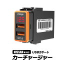 USBポート 増設 USB 車 日産 カーチャージャー スイッチホール 埋め込み NISSAN 日産車 急速充電 充電器 電圧観測 USB QC3.0 iPhone iPad Android IQOS 多重保護システム LEDディスプレイ 超小型 コンパクト【ゆうパケット3】