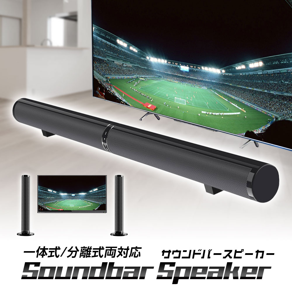 サウンドバー スピーカー テレビ HDMI ARC Bluetooth 5.0 OPT 光デジタル AUX RCA USB 分離式 スプリットデザイン 横置き 縦置き 壁掛け 高音質 50W サブウーファー出力