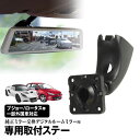 取付ステー 車種専用 デジタルルームミラー デジタルミラー プジョー ロータス シトロエン 純正ミラー交換 MDR-C003 MDR-C005 対応