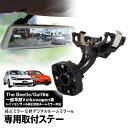 取付ステー 車種専用 デジタルルームミラー デジタルミラー Beetle EOS Golf Scirocco Jetta等 対応 純正ミラー交換 デジタルミラー専用取付ステー