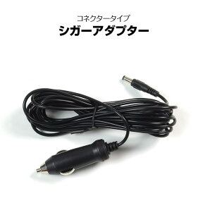 シガーアダプター 車載 シガー ソケット 外径5.5mm 内径2.1mm アダプター端子タイプ 12v 24v対応 3m