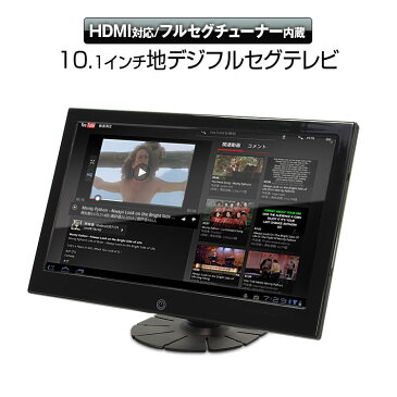 クーポン発行中！ 液晶モニター 10.1インチ HDMI テレビ 地デジ フルセグ サブモニター RCA WSVGA LED液晶 スピーカー内蔵 USB給電 iPhone スマートフォン Android Xperia ARROWS 【あす楽対応】