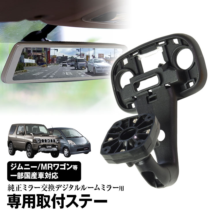 【条件付き777円クーポン】ドライブレコーダー ミラー 取付ステー 車種専用 ジムニー MRワゴン アルト エブリイワゴン モコ アルトラパン ワゴンR 日産 タウンボックス シボレー クルーズ