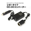 電圧変換 シガーソケット DCDC コンバーター 24V→12V 変換 シガー アダプター 車載用 電圧変換器 DC24V DC12V トラック 大型車 【あす楽対応】