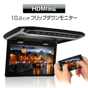 フリップダウンモニター 10.2インチ 10インチ WSVGA 高画質液晶 HDMI microSD スマートフォン iPhone RCA ルームランプ 超薄型設計 【あす楽対応】