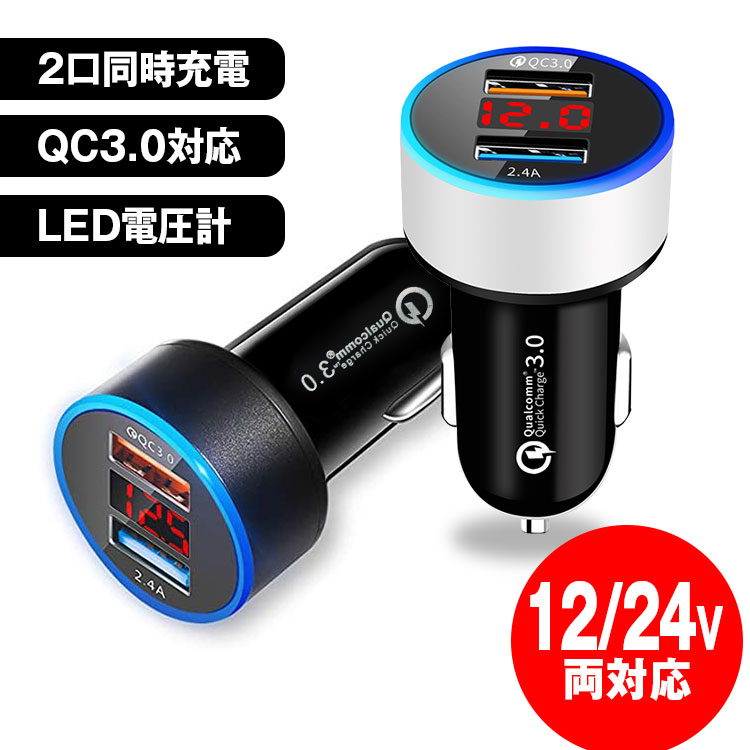 【条件付き777円クーポン】車載充電器 カーチャージャー シガーソケット 2ポート 2連 USB 急速充電 充電器 車 QC3.0 iPhone iPhone13 iPhone14 iPad Android 多重保護 12V 24V LEDディスプレイ 2USB