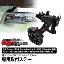取付ステー 車種専用 デジタルルームミラー デジタルミラー アウディ ランボルギーニ 対応 純正ミラー交換 デジタルミラー専用取付ステー
