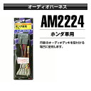 送料無料 ホンダ用/オーディオハ...