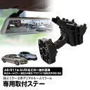 【条件付き777円クーポン】取付ステー 車種専用 デジタルルームミラー デジタルミラー アウディ ポルシェ ランボルギーニ ベントレー 対応 純正ミラー交換 デジタルミラー専用取付ステー