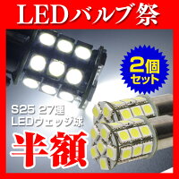 超発光!S25LEDバルブ球27連拡散タイプ2個02P05July14