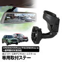 取付ステー 車種専用 デジタルルームミラー デジタルミラー MINI クロスオーバー R60 ペースマン R61 対応 純正ミラー交換 デジタルミラー専用取付ステー