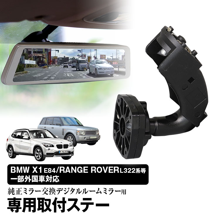 【条件付き777円クーポン】取付ステー 車種専用 デジタルルームミラー デジタルミラー MINI BMW ランドローバー ジャガー ロールス・ロイス 対応 純正ミラー交換 デジタルミラー専用取付ステー