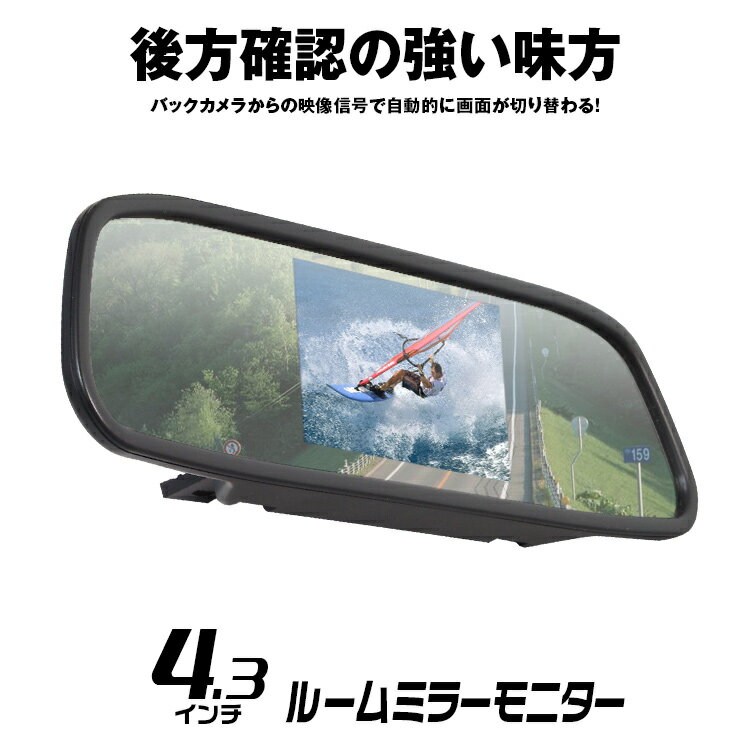 ルームミラーモニター ミラーモニター 4.3インチ バックカメラ連動 12v 24v トラック 2系統映像入力 バ..