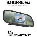 ルームミラーモニター ミラーモニター 4.3インチ バックカメラ連動 12v 24v トラック 2系統映像入力 バックカメラ